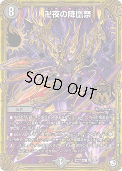 画像1: ［状態Ｂ］卍夜の降凰祭/【闇文明】《DMEX07M6/M12》 (1)
