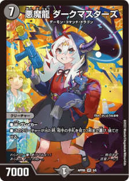 画像1: 悪魔龍ダークマスターズ　開封済み/【闇文明】《ART05/5/5》 (1)