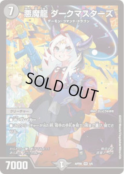 画像1: 悪魔龍ダークマスターズ　開封済み/【闇文明】《ART05/5/5》 (1)