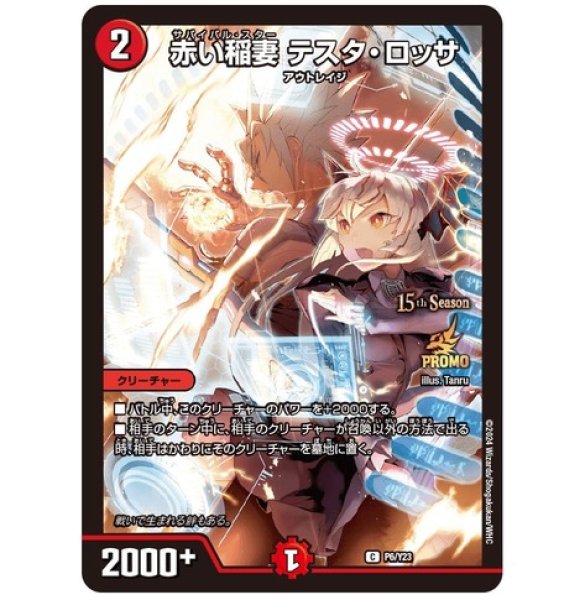 画像1: ［状態B］赤い稲妻 テスタロッサ/【火文明】《P6/Y23》 (1)