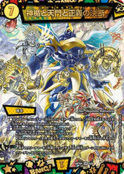 画像1: 神楯と天門と正義の決断　開封済み/【光文明】《ART04/6/6》 (1)