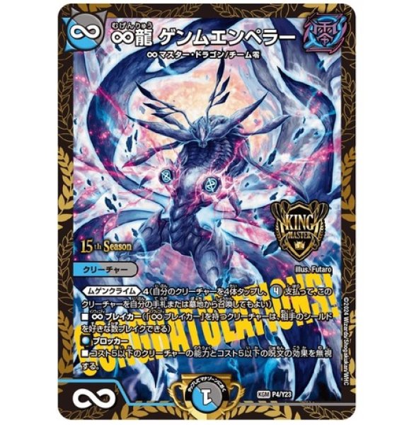 画像1: ∞龍ゲンムエンペラー/【レインボー】《P4/Y23》 (1)