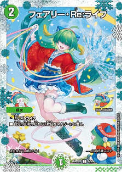 画像1: フェアリーRe:ライフ/【自然文明】《A03/5/5》 (1)