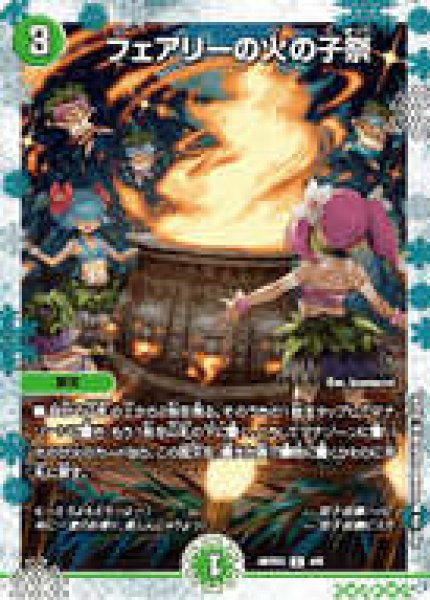 画像1: フェアリーの火の子祭/【自然文明】《A03/4/5》 (1)