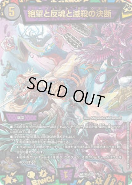 画像1: ［状態B］絶望と反魂と滅殺の決断/【闇文明】《ART04/1/6》 (1)