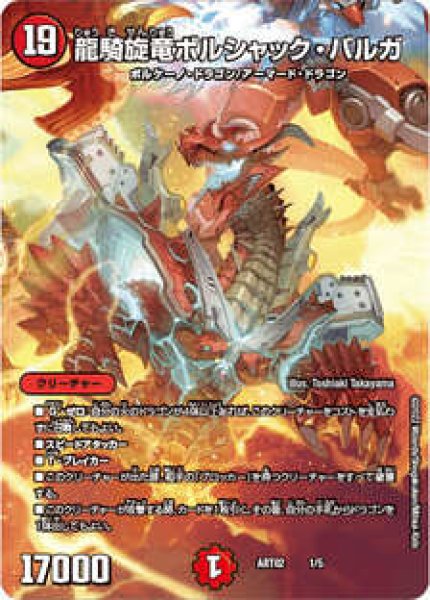 画像1: ［状態B］龍騎旋竜ボルシャックバルガ/【火文明】《A02/1/5》 (1)