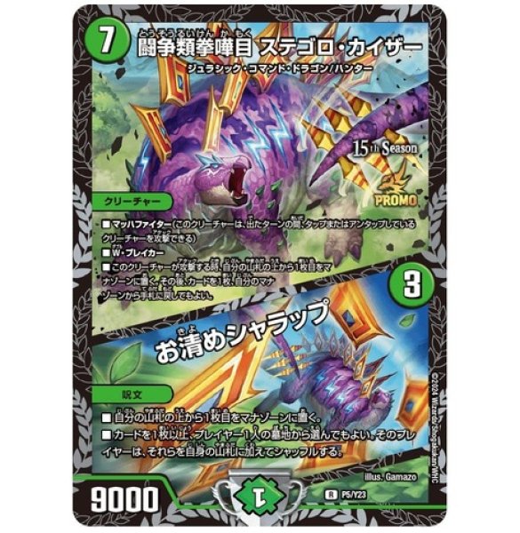 画像1: 闘争類拳嘩目ステゴロカイザー / お清めシャラップ/【自然文明】《P5/Y23》 (1)