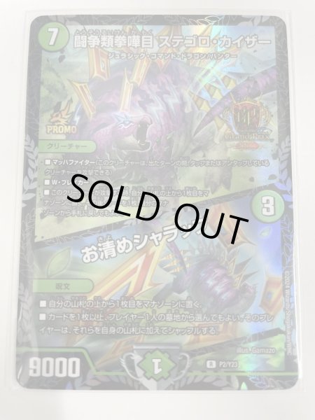 画像1: 闘争類拳嘩目ステゴロカイザー/お清めシャラップ/【自然文明】《P2/Y23》 (1)