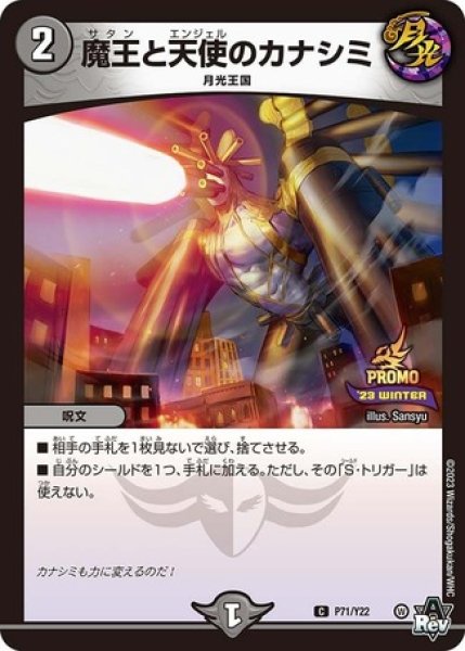画像1: ［状態B］魔王と天使のカナシミ/【闇文明】《P71/Y22》 (1)