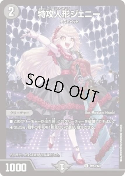 画像1: (未開封)特攻人形ジェニー/【闇文明】《神P7/Y23》 (1)
