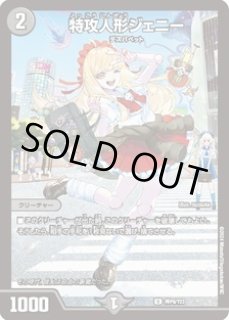 未開封)特攻人形ジェニー/【闇文明】《神P4/Y23》 /とっこうにんぎょ