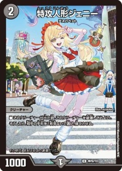 新作商品 特攻人形ジェニー/【闇文明】《神P8/Y23》 とっこうにんぎょうじ デュエルマスターズ