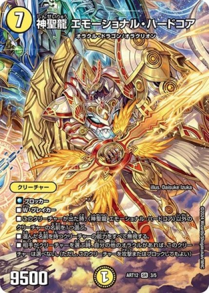画像1: 神聖龍 エモーショナル・ハードコア/【光文明】《ART12 3/5》開封済み (1)