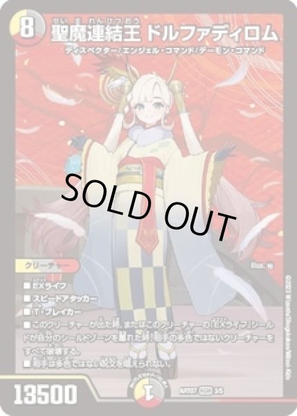 画像1: 聖魔連結王 ドルファディロム/【レインボー】《ART07　3/5》開封済み (1)