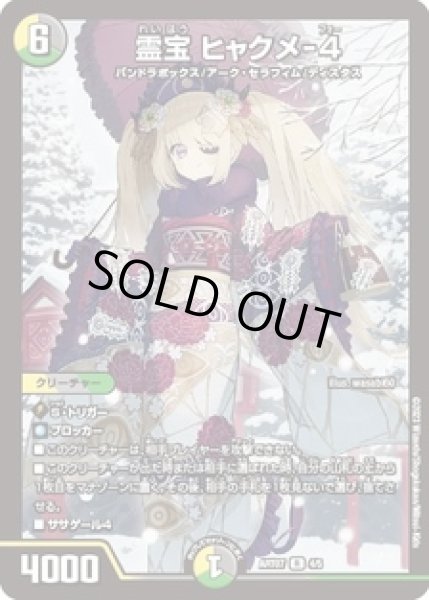 画像1: 霊宝ヒャクメ-4/【レインボー】《ART07　4/5》開封済み (1)