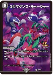コダマダンス・チャージャー