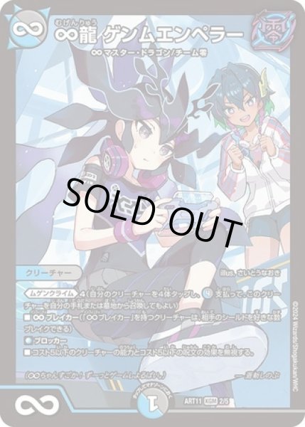 画像1: ∞龍 ゲンムエンペラー/【レインボー】《ART11 2/5》開封済み (1)