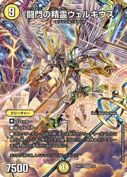 画像1: ［状態B］闘門の精霊ウェルキウス/【光文明】《ART12 2/5》 (1)