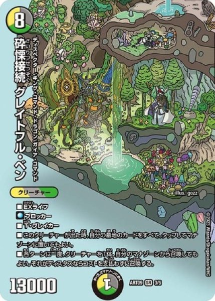 画像1: ［状態B］砕慄接続グレイトフルベン/【レインボー】《ART09 3/5》 (1)