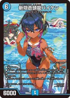 高級素材使用ブランド 未開封)斬隠蒼頭龍バイケン/【水文明】《ART11 3/5》 きりがくれ 全巻セット