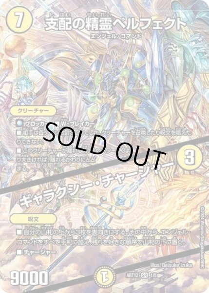 画像1: 支配の精霊ペルフェクト / ギャラクシー・チャージャー/【光文明】《ART12 1/5》開封済み (1)