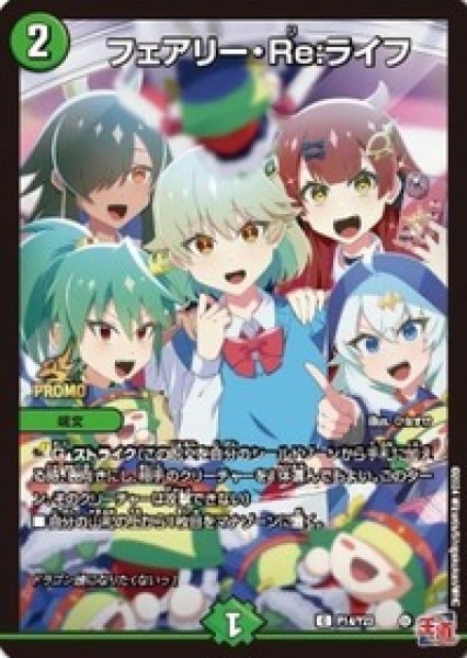 画像1: フェアリーRe:ライフ/【自然文明】《P14/Y23》 (1)