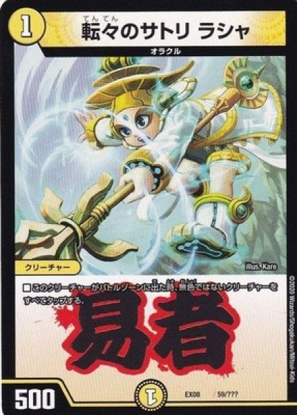 画像1: ［状態B］転々のサトリラシャ/【光文明】《EX0859/???》 (1)