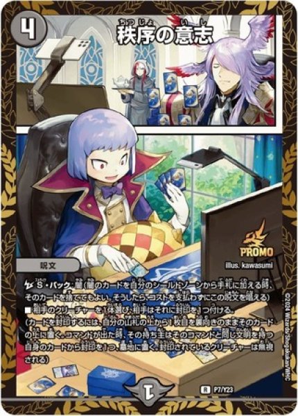 画像1: 秩序の意志/【闇文明】《P7/Y23》 (1)
