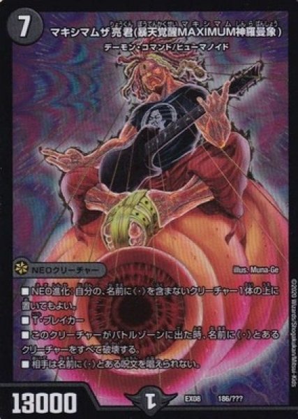 画像1: ［状態B］マキシマムザ亮君(暴天覚醒MAXIMUM神羅曼象)/【闇文明】《EX08186/???》 (1)
