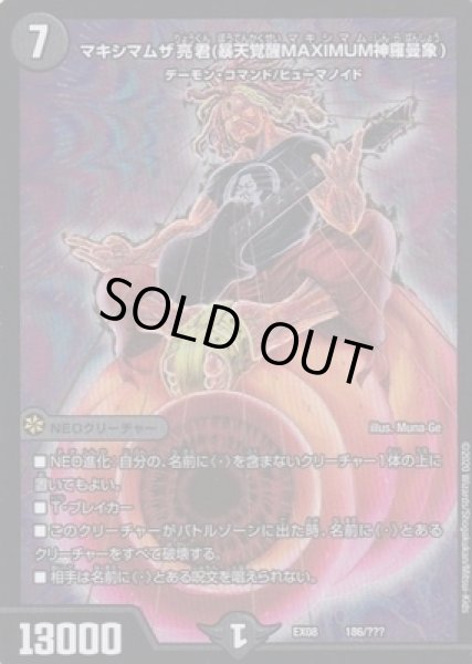 画像1: マキシマムザ亮君(暴天覚醒MAXIMUM神羅曼象)/【闇文明】《EX08186/???》 (1)