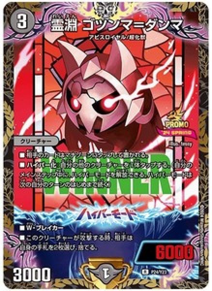 画像1: 霊淵ゴツンマ=ダンマ/【闇文明】《P24/Y23》 (1)