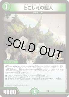 状態B］とこしえの超人/【自然文明】《P78/Y20》 プライマル
