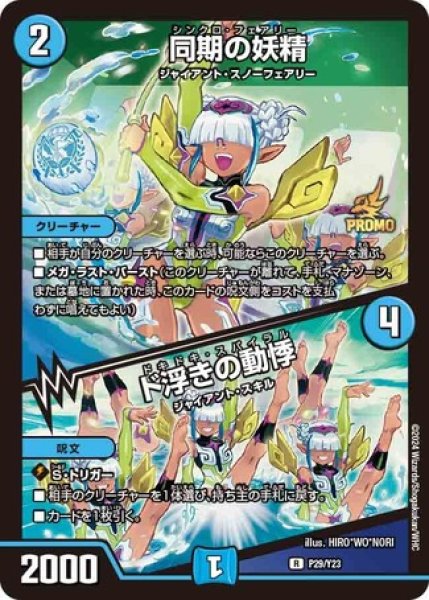 画像1: 同期の妖精/ド浮きの動悸/【水文明】《P29/Y23》 (1)