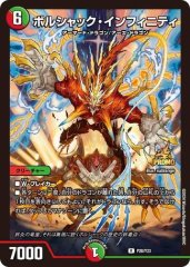 ボルシャック・インフィニティ