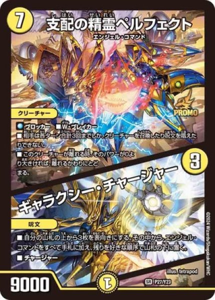 画像1: ［状態B］支配の精霊ペルフェクト/ギャラクシーチャージャー/【光文明】《P27/Y23》 (1)