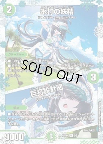 画像1: (未開封)氷打の妖精/巨打設計図/【自然文明】《ART14　3/6》 (1)