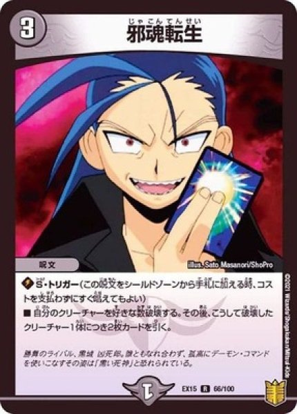 画像1: ［状態B］邪魂転生/【闇文明】《EX1566/100》 (1)