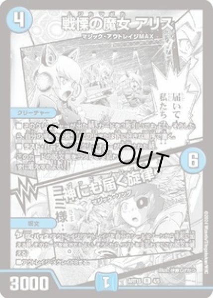 画像1: (未開封)戦慄の魔女アリス/神にも届く旋律/【水文明】《ART15 4/5》 (1)