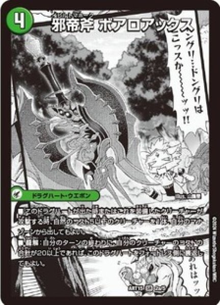 画像1: 邪帝斧ボアロアックス/邪帝遺跡ボアロパゴス/我臥牙ヴェロキボアロス/【自然文明】《ART15 2/5》 (1)
