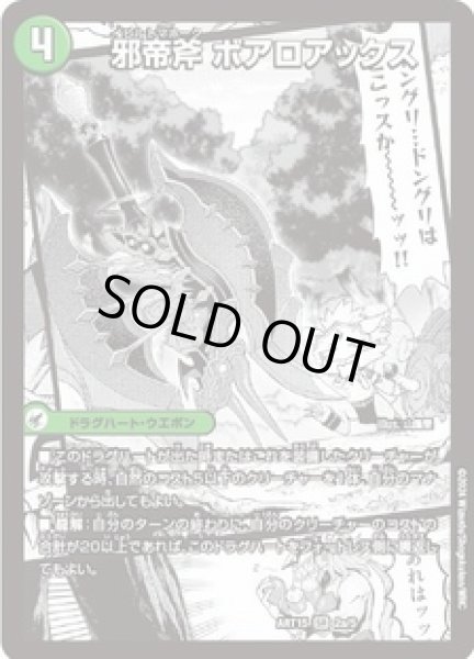 画像1: (未開封)邪帝斧ボアロアックス/邪帝遺跡ボアロパゴス/我臥牙ヴェロキボアロス/【自然文明】《ART15 2/5》 (1)