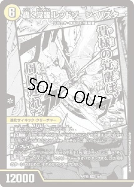 画像1: 轟く覚醒レッドゾーンバスター/蒼き覚醒ドギラゴンX/【光文明】《ART15 1/5》 (1)