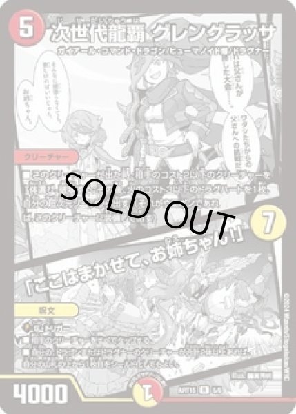 画像1: (未開封)次世代龍覇グレングラッサ/「ここはまかせて、お姉ちゃん！」/【レインボー】《ART15 5/5》 (1)