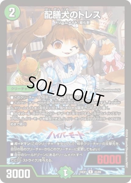 画像1: ［状態B］配膳犬のトレス/【自然文明】《DM24EX1 45/89》 (1)