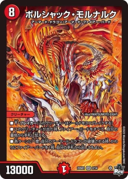 画像1: ボルシャック・モルナルク/【火文明】《23SD12/14》 (1)
