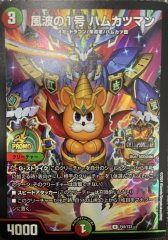風波の1号 ハムカツマン