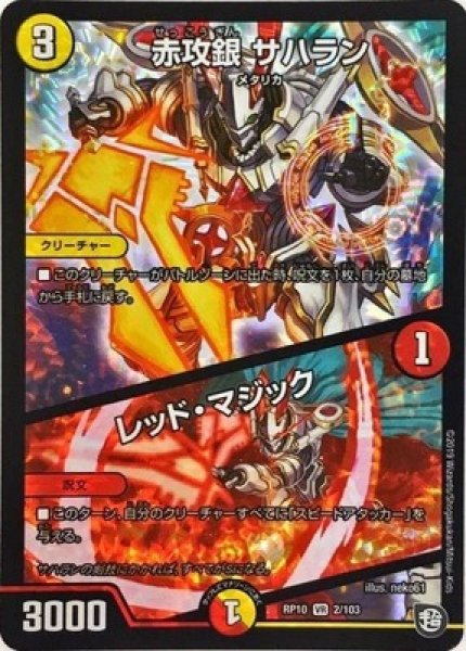 画像1: ［状態B］赤攻銀サハラン《DMRP10 ２/103》 (1)