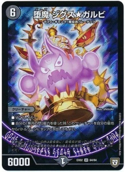 画像1: 堕魔ジグスカルビ/【闇文明】《DMEX02　64/84》 (1)