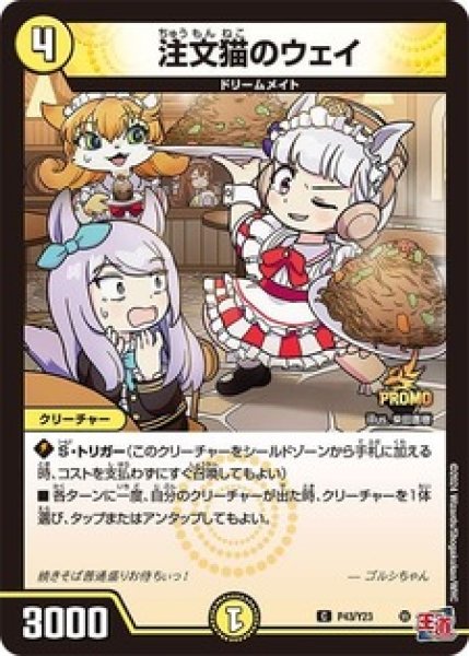 画像1: 注文猫のウェイ/【光文明】《P43/Y23》 (1)
