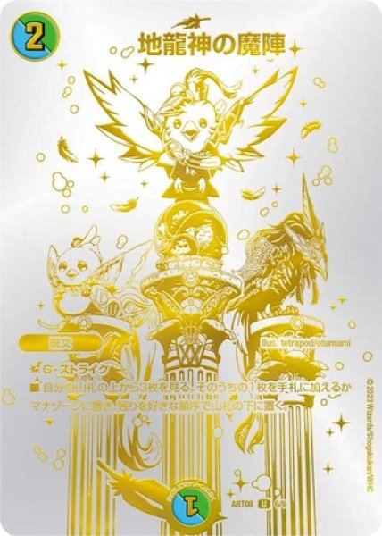 画像1: 地龍神の魔陣/【レインボー】《ART08 6/6》開封済み (1)
