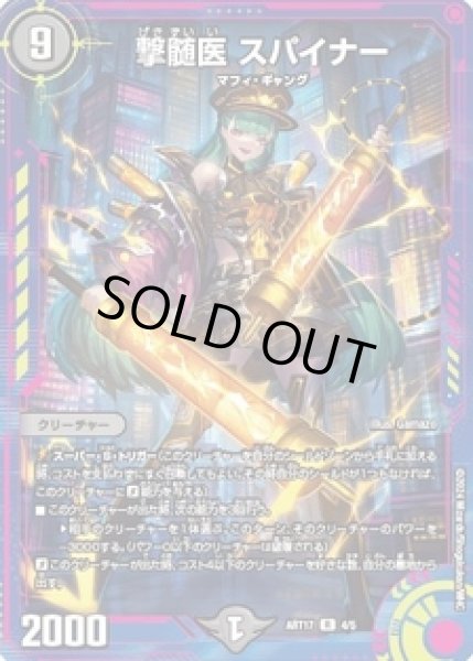 画像1: (未開封)撃髄医スパイナー/【闇文明】《ART17 4/5》 (1)